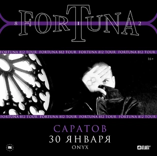FORTUNA 812 | Сольный концерт в Саратове
