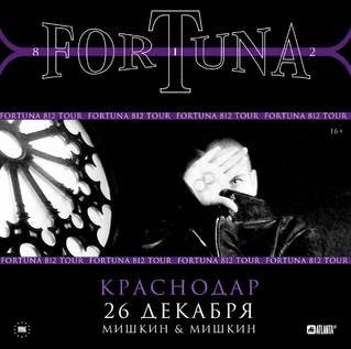FORTUNA 812 | Сольный концерт в Краснодаре
