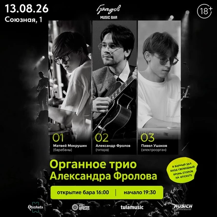 Органное трио АЛЕКСАНДРА ФРОЛОВА