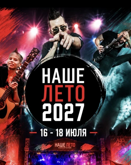Музыкальный фестиваль «Наше Лето» 2027