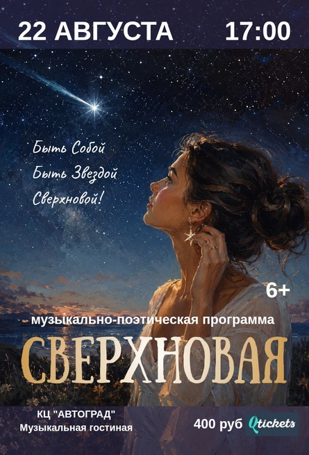 Поэтический концерт "Сверхновая"