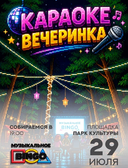 Музыкальное BINGO: КАРАОКЕ ВЕЧЕРИНКА
