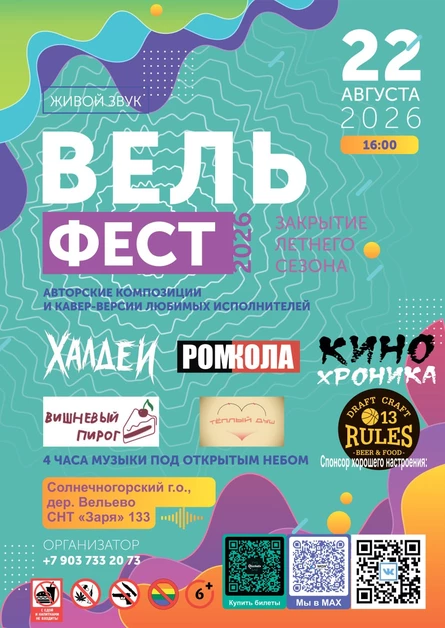 ВельФест 26