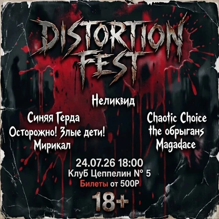Distortion fest 24.07.2026