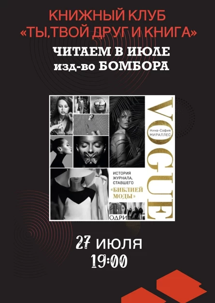 27.07.26 Встреча Книжного клуба «Ты, твой друг и книга» по книге Н.С.Мираллес «Vogue»