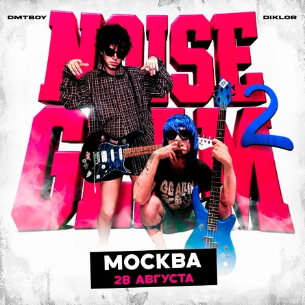 МСК | NOISEGLAM TOUR