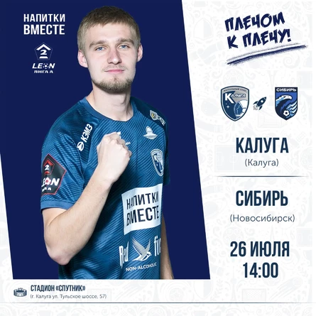 ФК "Калуга" - "Сибирь" Новосибирск