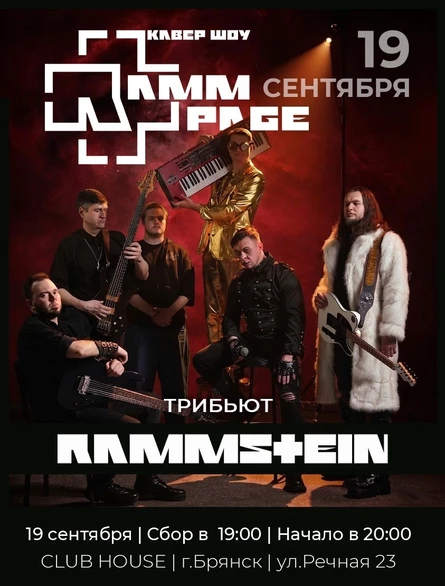 Концерт трибьют кавер-группы «RammPage»