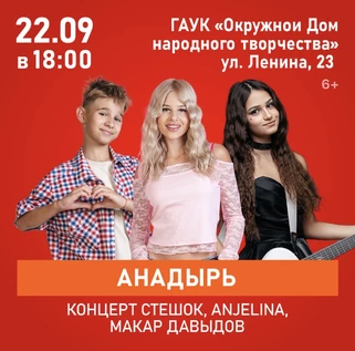 Концерт SteshOK, ANJELINA, Макар Давыдов
