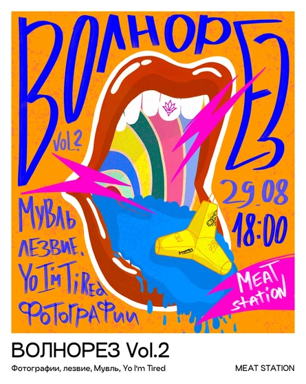 ВОЛНОРЕЗ 2026 vol.2 | 29.08.2026