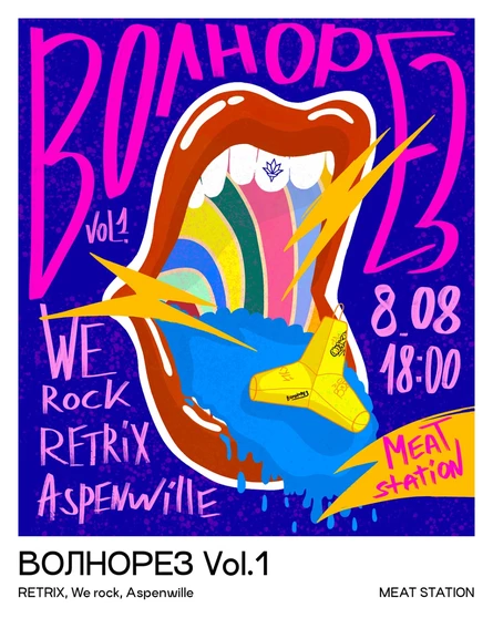 ВОЛНОРЕЗ 2026 vol.1 | 08.08.2026