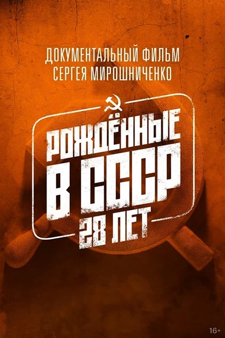 Рожденные в СССР: 28 лет