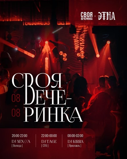 Своя вечеринка