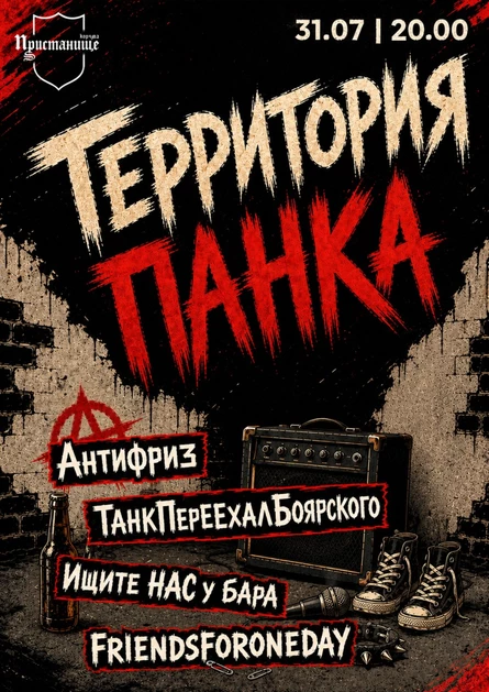 Территория панка