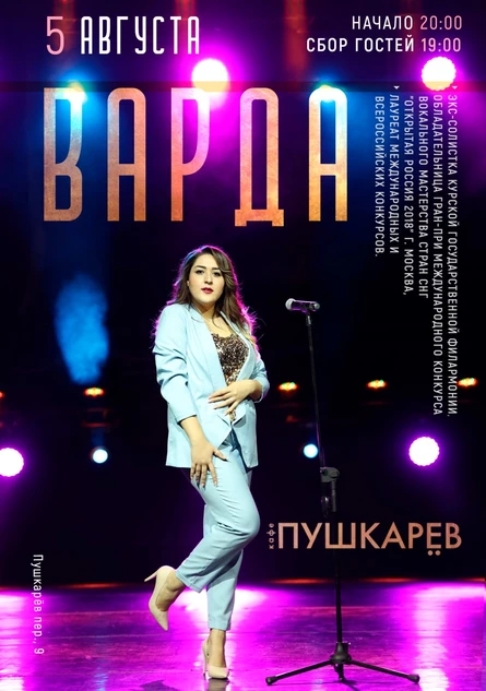 5 августа | Варда | Пушкарёв