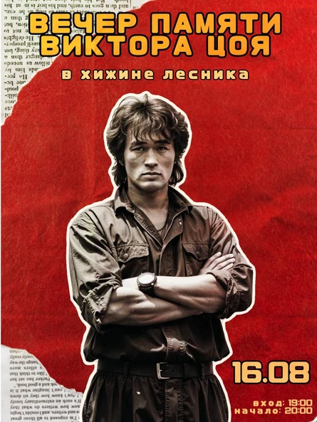 ВЕЧЕР ПАМЯТИ ВИКТОРА ЦОЯ
