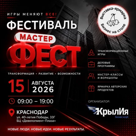 Фестиваль деловых игр и мастер классов "МастерФест"