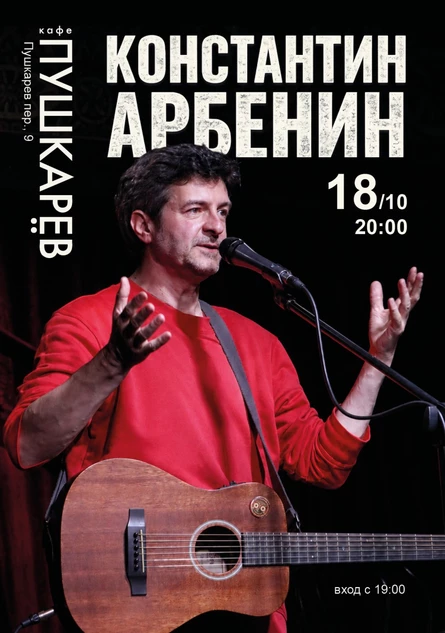 18 октября | Константин Арбенин | Пушкарёв