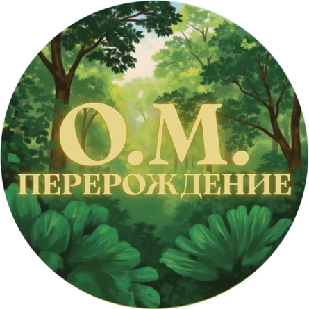 Перерождение О.М.