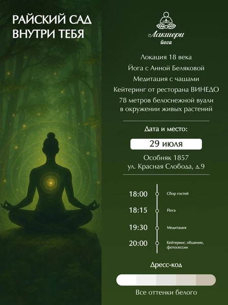 Лакшери йога "Райский сад" 29 июля