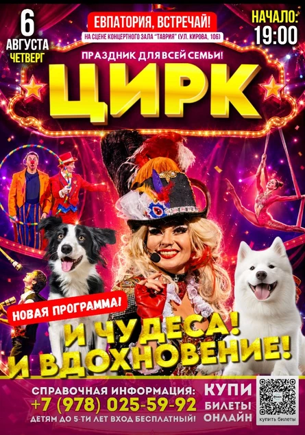 Цирк "И чудеса! И вдохновение!" в Евпатории!