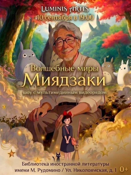 Волшебные миры Миядзаки. Музыкальное шоу с мультимедийным видеорядом
