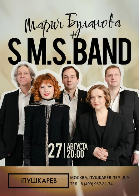 27 августа | Мария Буланова и S.M.S. Band | Пушкарёв