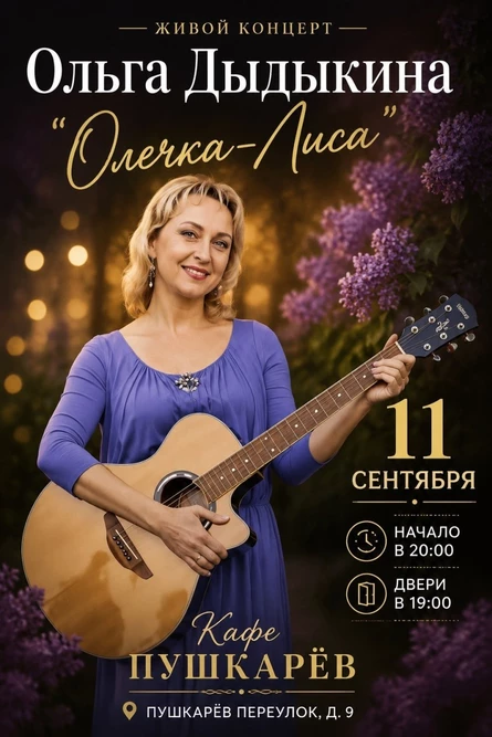 11 сентября | Ольга Дыдыкина | Пушкарёв