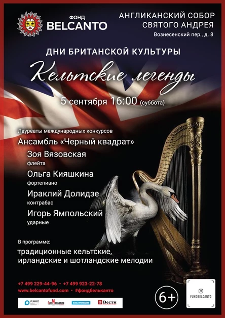 «Кельтские легенды»