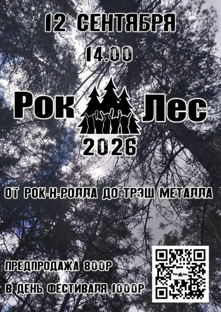 Рок Лес 2026