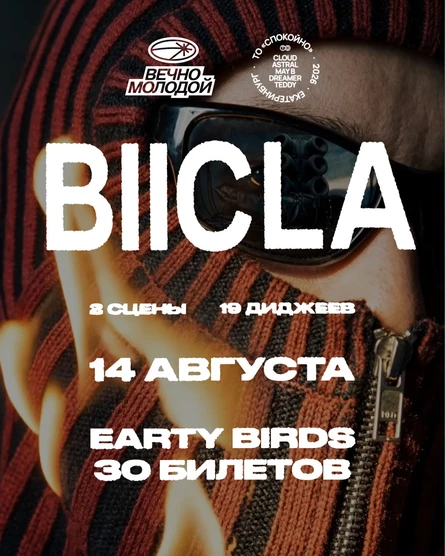 СПОКОЙНО х BIICLA