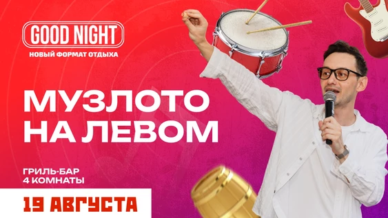Музыкальное лото на левом от Good Night Show