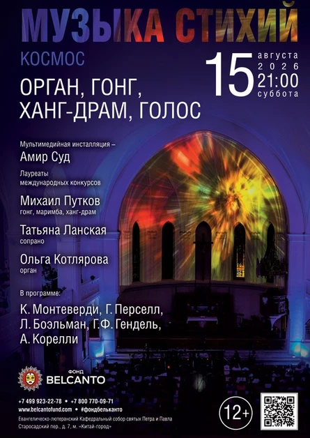 «Музыка стихий. Космос. Орган, гонг, ханг-драм, голос»