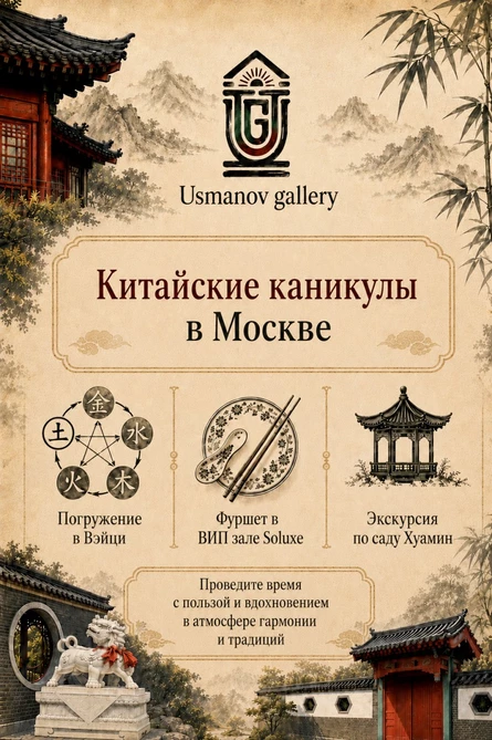 Китайские каникулы