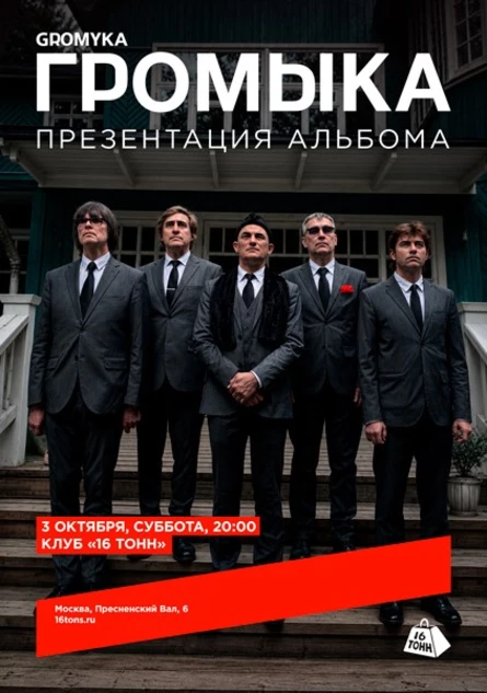Громыка. Презентация альбома