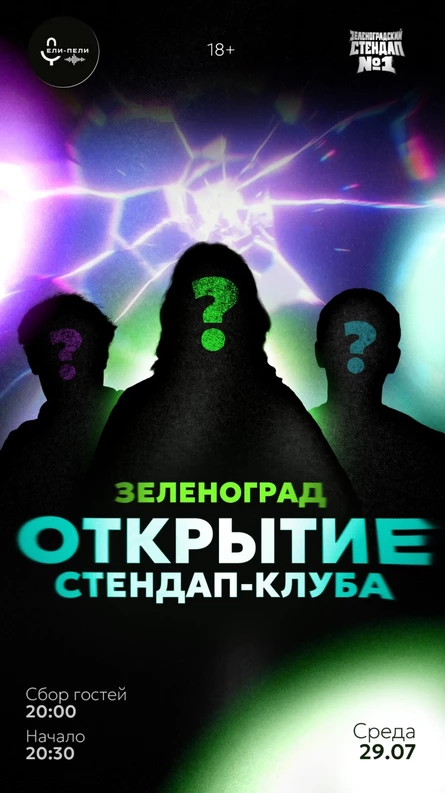 Standup Ели-Пели