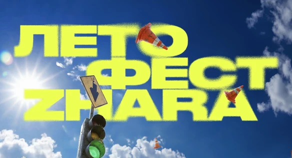 ZHARA ЛЕТО ФЕСТ