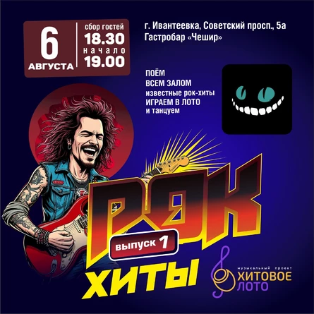 Хитовое лото Рок выпуск 1 г. Ивантеевка