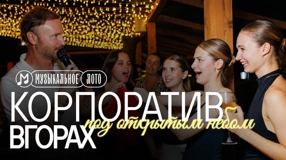 Музыкальное лото : Корпоратив ВГОРАХ (Симферополь)