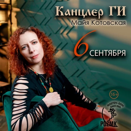 6 сентября | КАНЦЛЕР ГИ | Ростов-на-Дону