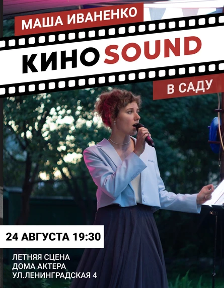 КиноSound в саду