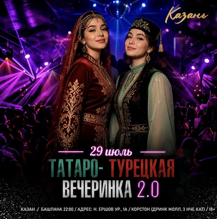 29 ИЮЛЯ - ТАТАРО-ТУРЕЦКАЯ ДИСКОТЕКА