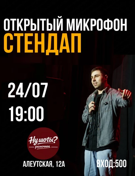 Стендап Открытый микрофон