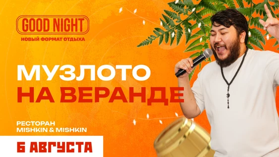 Музыкальное лото на летней веранде от Good Night show