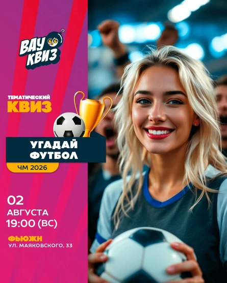 Угадай футбол