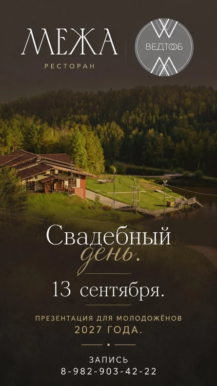 Свадебный день в "Меже"
