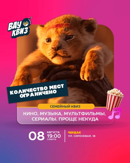 Кино, Мультфильмы, Музыка, и сериалы. Проще некуда. Семейный квиз