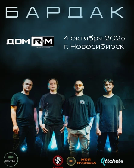 BARDAK В Новосибирске