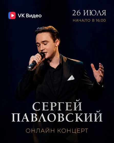 Онлайн концерт Сергея Павловского