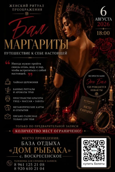 Бал Маргариты